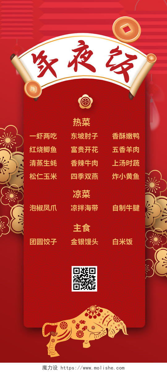红色中国风2021新年春节年夜饭菜单手机海报春节菜单